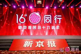 新京报创刊周年活动