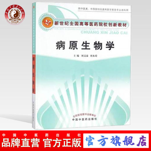 病原生物学【新世纪全国高等医药院校创新教材】 刘文泰  刘永琦 主编 中国中医药出版社 商品图0