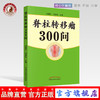 现货【出版社直销】脊柱转移瘤300问 刘耀生 刘蜀彬 主编 中国中医药出版社 中医书籍 商品缩略图0
