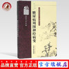 糖尿病周围神经病变 专病专科中医古今证治通览丛书 范冠杰编 中国中医药出版社 商品缩略图0