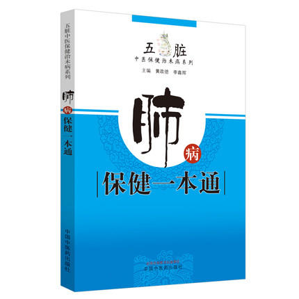 现货【出版社直销】肺病保健一本通 五脏 中医保健治未病系列 黄政德 李鑫辉 著 中国中医药出版社 书籍 商品图5