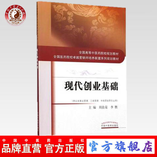 现货 现代创业基础( 本科/供公共事业管理、工商管理、市场营销等专业用) 何清湖 主编 中国中医药出版社 商品图0