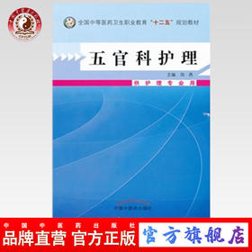 五官科护理 全国中等医药卫生职业教育“十二五”规划教材 陈燕  主编 中国中医药出版社