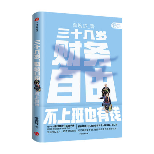 三十几岁 财务自由 曾琬铃 著 繁体原版不上班也有钱 福布斯 商业周刊重磅推荐 金融投资 无门槛财富手册 理财基金投资 中信 商品图1