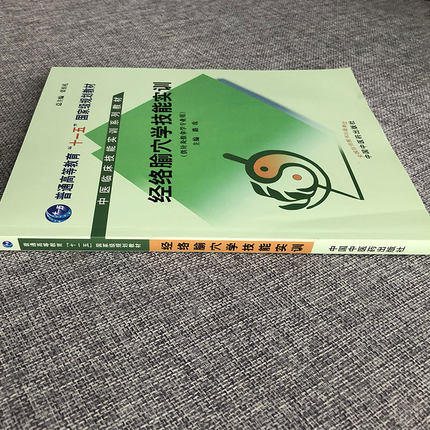经络腧穴学技能实训（中医临床技能实训系列教材）普通高等教育十一五规划教材 张伯礼 编 中国中医药出版社 商品图1