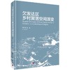欠发达区乡村聚落空间演变/李小建 商品缩略图0