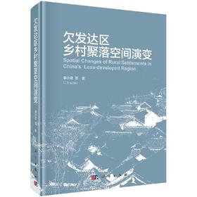 欠发达区乡村聚落空间演变/李小建