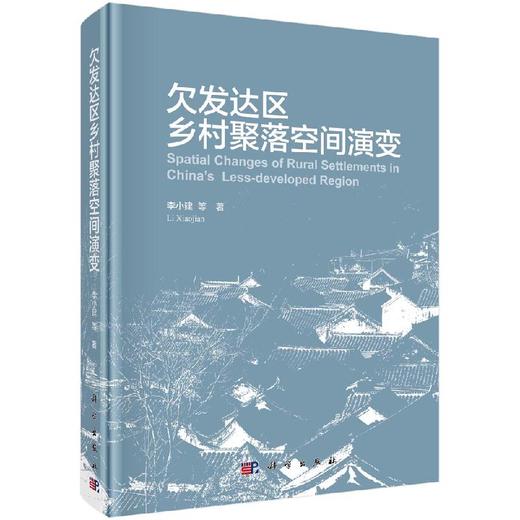 欠发达区乡村聚落空间演变/李小建 商品图0