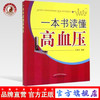 现货【出版社直销】一本书读懂高血压 王春全 编著 中国中医药出版社 高血压家庭防治宝典 书籍 商品缩略图0
