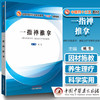 【出版社直销】一指禅推拿——十三五创新 供针灸推拿学、康复治疗学等专业用 姚斐 编 中国中医药出版社 商品缩略图1