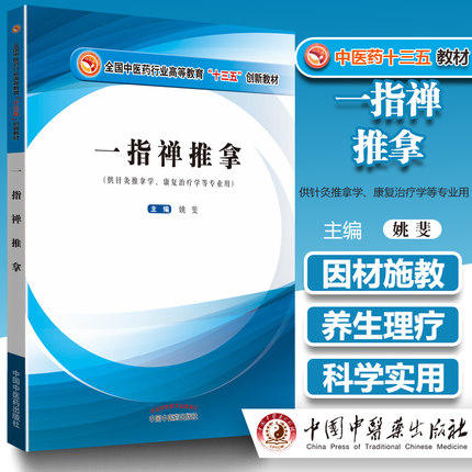 【出版社直销】一指禅推拿——十三五创新 供针灸推拿学、康复治疗学等专业用 姚斐 编 中国中医药出版社 商品图1