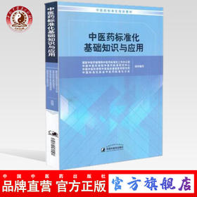 中医药标准化基础知识与应用 吕爱平、余海洋、王燕平、韩学杰 主编 中国中医药出版社