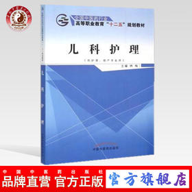 儿科护理（全国中医药行业高等职业教育“十二五”规划教材）林梅 著 中国中医药出版社 供护理 助产专业用 