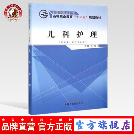 儿科护理（全国中医药行业高等职业教育“十二五”规划教材）林梅 著 中国中医药出版社 供护理 助产专业用  商品图0