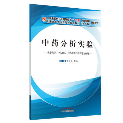 【出版社直销】中药分析实验(本科/十三五/第十版/供 学等专业用) 彭红主编 中国中医药出版社 商品图1