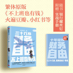 三十几岁 财务自由 曾琬铃 著 繁体原版不上班也有钱 福布斯 商业周刊重磅推荐 金融投资 无门槛财富手册 理财基金投资 中信