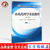 【出版社直销】中药药理学实验教程 第二版（全国中医药行业高等教育十三五创新教材）王鑫国  主编 中国中医药出版社 商品缩略图0