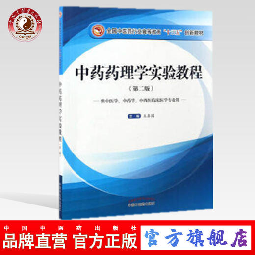 【出版社直销】中药药理学实验教程 第二版（全国中医药行业高等教育十三五创新教材）王鑫国  主编 中国中医药出版社 商品图0