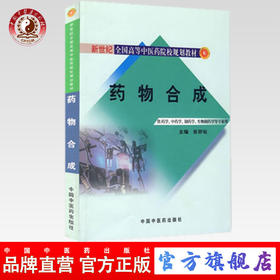 现货 药物合成【世纪全国高等中医药院校药学类专业规划教材】吉卯祉 编 中国中医药出版社