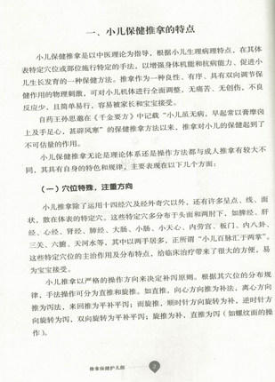 推拿保健护儿郎（中医育儿丛书）王雪峰主编 中国中医药出版社 书籍 商品图3