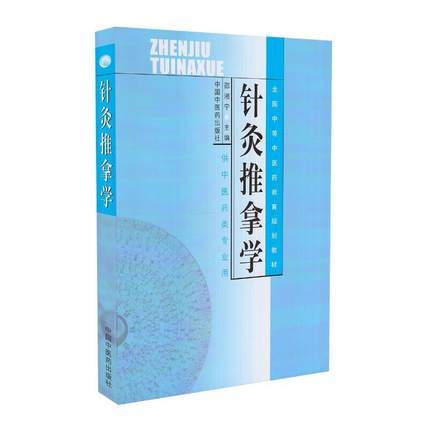 【出版社直销】针灸推拿学 邵湘宁 著 全国中等中医药教育规划教材 (供中医药类专业用) 中国中医药出版社 书籍 商品图1