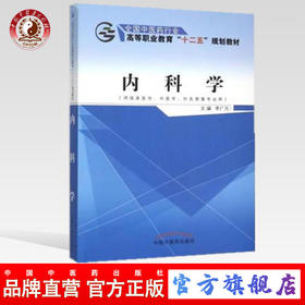 内科学 全国中医药行业高等职业教育十二五规划教材 李广元 主编 中国中医药出版社