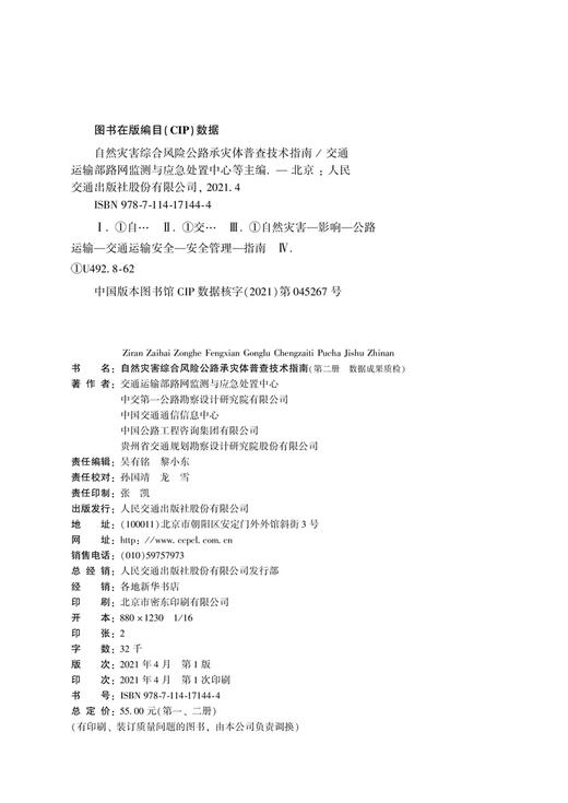 自然灾害综合风险公路承灾体普查技术指南 商品图5