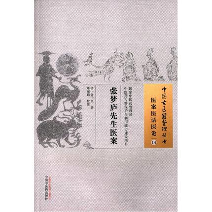 张梦庐先生医案（中国古医籍整理丛书 医案医话医论14）清 张千里 著 中国中医药出版社 中医畅销书籍 商品图3
