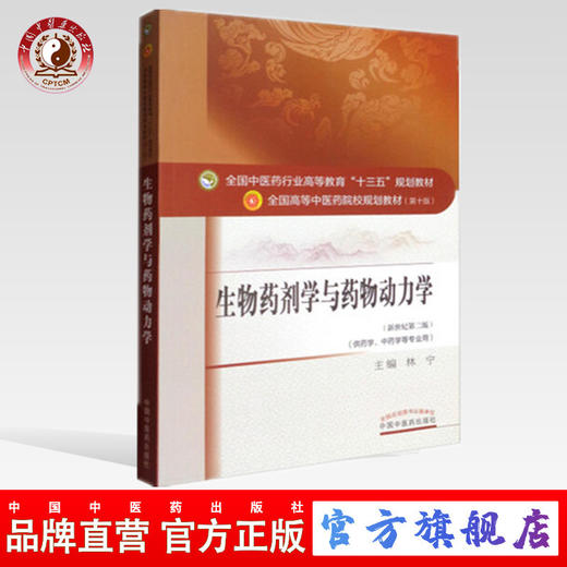 【出版社直销】生物药剂学与药物动力学（十三五规划教材第十版）新世纪第二版 供药学中药学等专业用 中国中医药出版社 商品图0