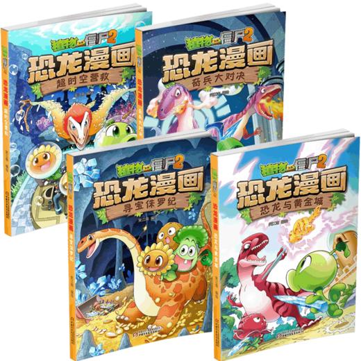 植物大战僵尸2恐龙漫画（第二辑） 商品图7