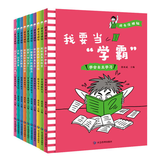 【适合6-12岁】《成长没烦恼》全10册 赠成长手账一本  贴合孩子生活、心理、富于启发性，实用的趣味漫画，在哈哈大笑中收获成长 商品图1