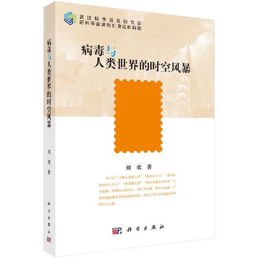 病毒与人类世界的时空风暴/刘欢 商品图0