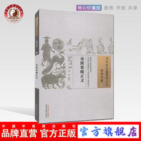 金匮要略正义（中国古医籍整理丛书 伤寒金匮14）清 朱光被 著 中国中医药出版社 中医畅销书籍