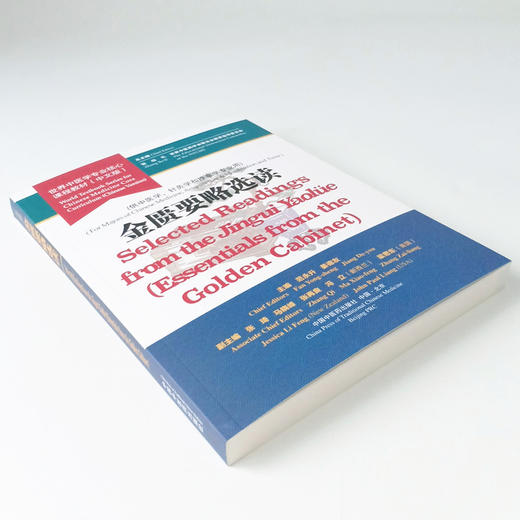 【出版社直销】金匮要略选读 世界中医学专业核心课程教材 中文版 世界中医药学会联合会教育指导委员 中国中医药出版社 供中医学 商品图4