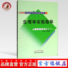 生理学实验指导 新世纪全国高等中医药院校规划教材 施雪筠主编 中国中医药出版社 供中医药类专业用