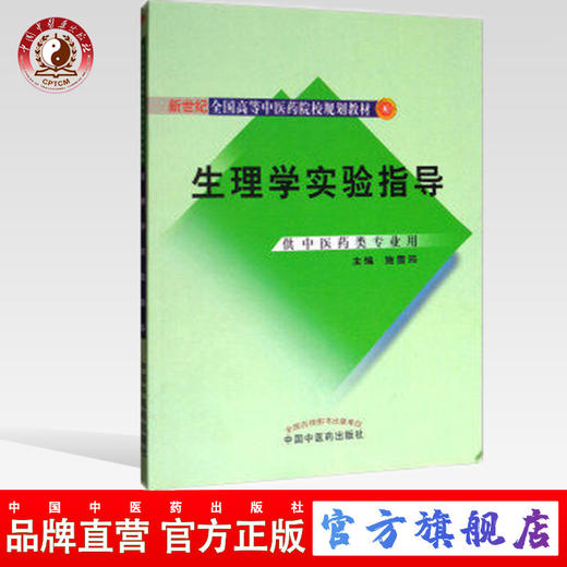 生理学实验指导 新世纪全国高等中医药院校规划教材 施雪筠主编 中国中医药出版社 供中医药类专业用 商品图0