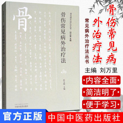 骨伤常见病外治疗法（常见病外治疗法丛书）孙玉明 主编 中国中医药出版社 中医畅销书籍 商品图1