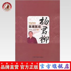 杨君柳医案医话 杨君柳 杨建新 主编 中国中医药出版社 中医书籍