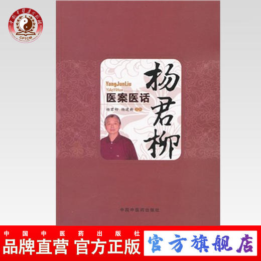 杨君柳医案医话 杨君柳 杨建新 主编 中国中医药出版社 中医书籍 商品图0