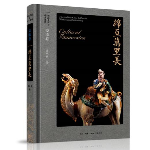 胡汉中国与外来文明(共5册)(精) 商品图4