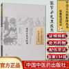 张梦庐先生医案（中国古医籍整理丛书 医案医话医论14）清 张千里 著 中国中医药出版社 中医畅销书籍 商品缩略图1