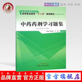 【出版社直销】中药药剂学习题集 张炳盛 著 （全国中医药行业高等职业教育十二五规划教材配套教学用书）中国中医药出版社练习题