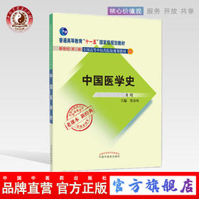 【出版社直销】中国医学史 新世纪第二版（普通高等教育十一五国家规划教材）常存库 老课本新经典 中国中医药出版社