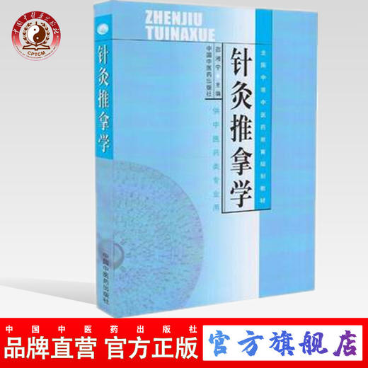 【出版社直销】针灸推拿学 邵湘宁 著 全国中等中医药教育规划教材 (供中医药类专业用) 中国中医药出版社 书籍 商品图0