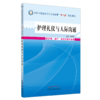 护理礼仪与人际沟通 全国中等医药卫生职业教育十二五规划教材 毛春燕 主编 中国中医药出版  商品缩略图4