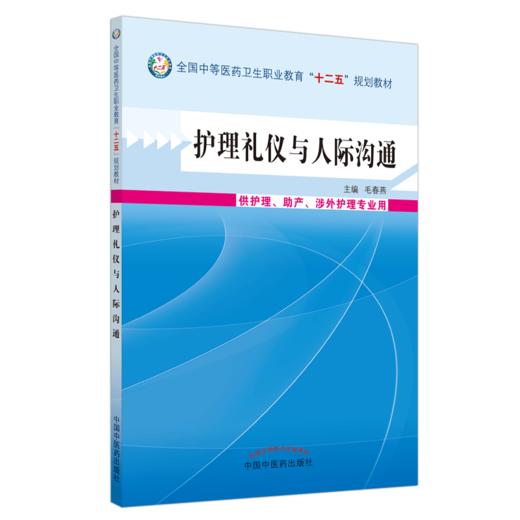 护理礼仪与人际沟通 全国中等医药卫生职业教育十二五规划教材 毛春燕 主编 中国中医药出版  商品图4