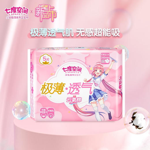 七度空间（SPACE7） 少女极薄系列卫生巾 棉柔表层日用卫生巾245mm*5片 商品图1