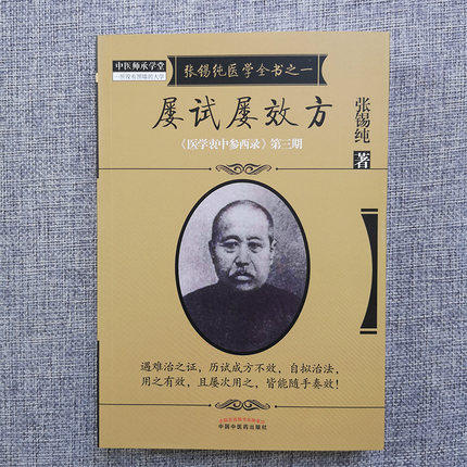 屡试屡效方（张锡纯医学全书）《医学衷中参西录》第三期 张锡纯 著 中国中医药出版社 中医畅销书籍 商品图2