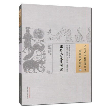 张梦庐先生医案（中国古医籍整理丛书 医案医话医论14）清 张千里 著 中国中医药出版社 中医畅销书籍 商品图2