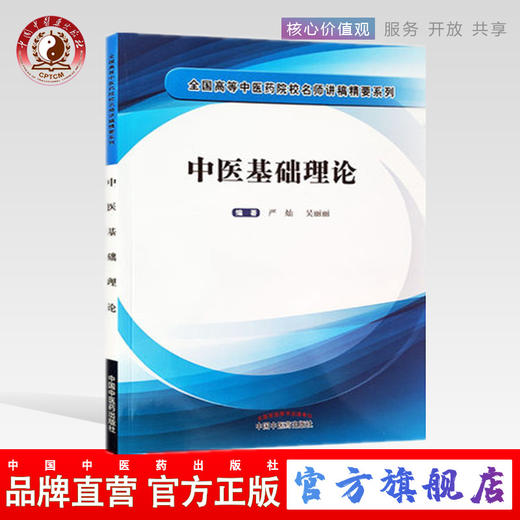 现货【出版社直销】中医基础理论 中医临床 中医学 全国高等中医药院校名师讲稿精要系列 严灿 吴丽丽 著 中国中医药出版社 商品图0